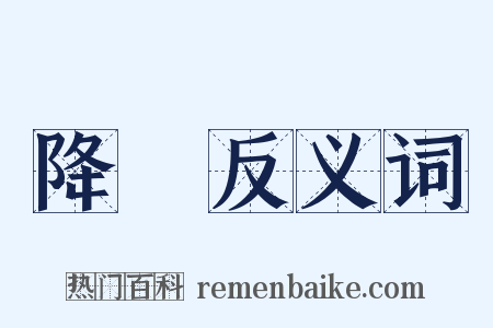 降旛反义词是什么意思的图片